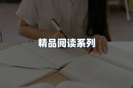 精品阅读系列